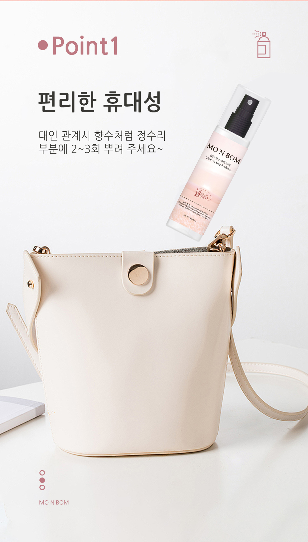 가방에 넣어 휴대하는 모앤봄 클린 앤 스테이 퍼퓸
